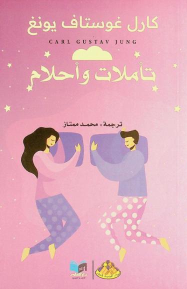  تأملات وأحلام