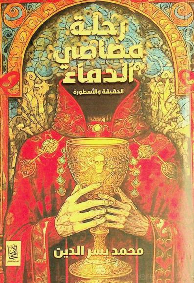  رحلة مصاصي الدماء