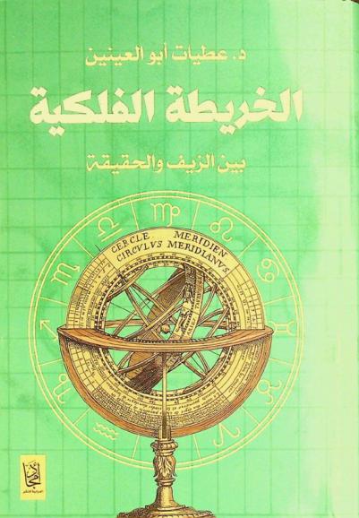  الخريطة الفلكية بين الزيف والحقيقة