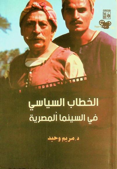  الخطاب السياسي في السينما المصرية