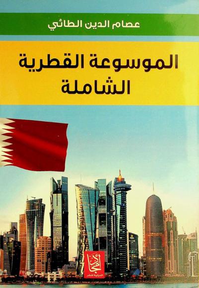  الموسوعة القطرية الشاملة