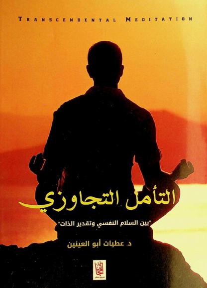  التأمل التجاوزي بين السلام الروحي وتقدير الذات = Transcendental meditation
