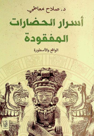  أسرار الحضارات المفقودة : (الواقع والأسطورة)