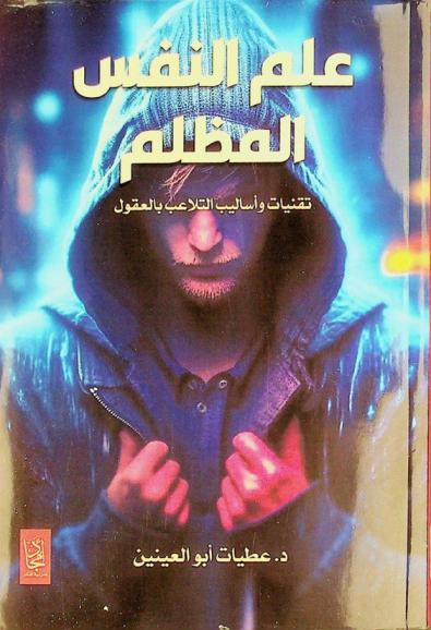 علم النفس المظلم : تقنيات وأساليب التلاعب بالعقول