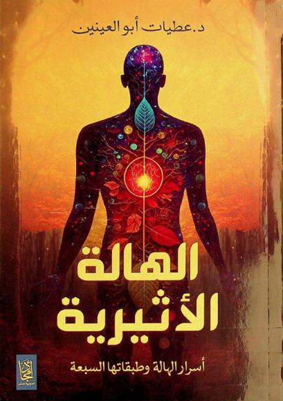  الهالة الأثيرية