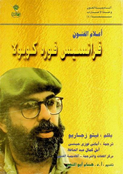  أعلام الفنون : فرانسيس فورد كوبولا