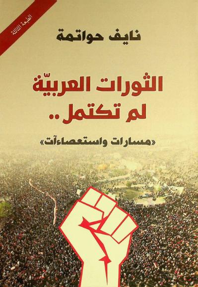 الثورات العربية لم تكتمل .. : \مسارات واستعصاءات\