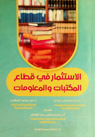 الاستثمار في قطاع المكتبات والمعلومات