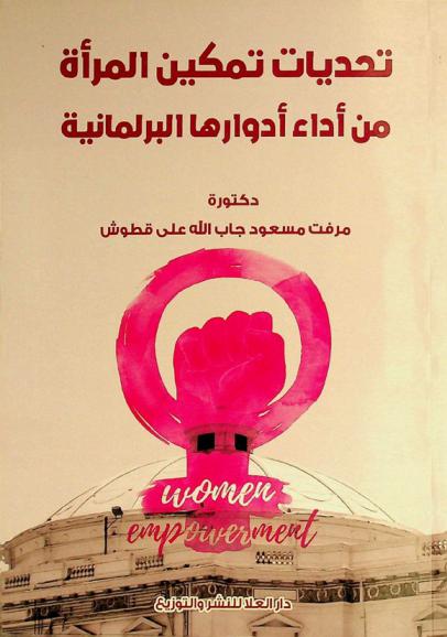  تحديات تمكين المرأة من أداء أدوارها البرلمانية