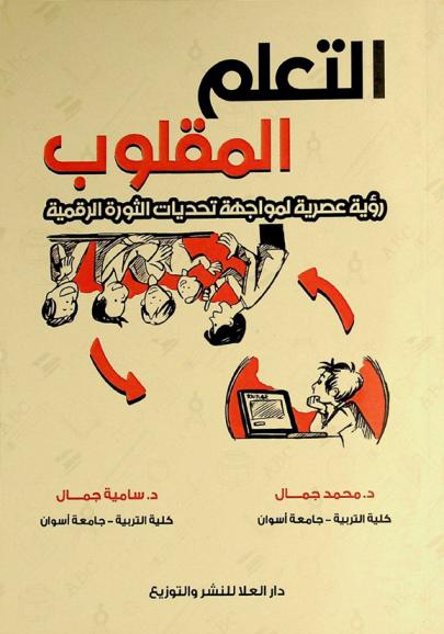  التعلم المقلوب : رؤية عصرية لمواجهة تحديات الثورة الرقمية
