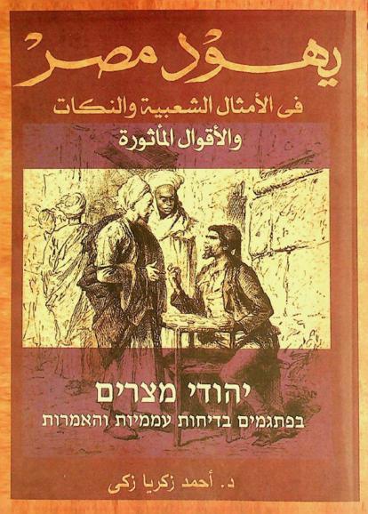  يهود مصر في الأمثال والنكات والأقوال المأثورة = Jews of Egypt in the Egyptian folk proverbs & jokes = Yehude Mitsrayim be-fitgamim, bediḥot ʻamamiyot, ṿeha-amarot