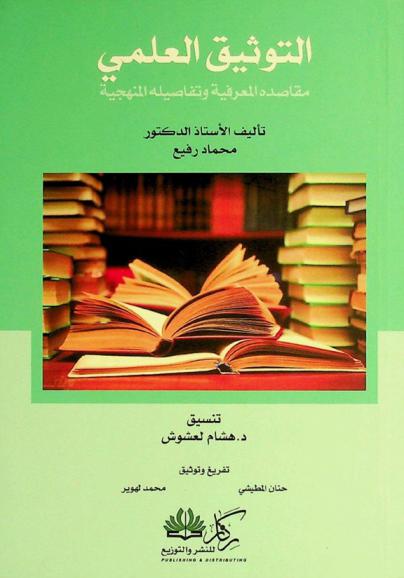  التوثيق العلمي : مقاصده المعرفية وتفاصيله المنهجية