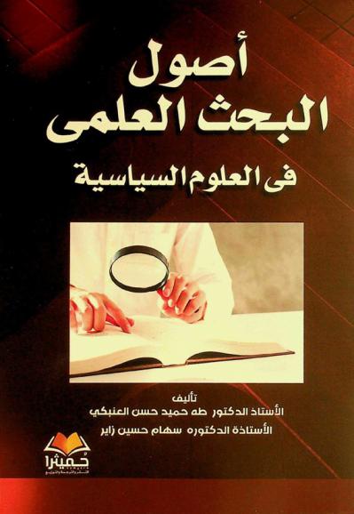 أصول البحث العلمي في العلوم السياسية