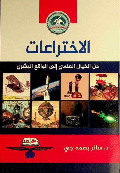  الاختراعات من الخيال العلمي إلى الواقع البشري