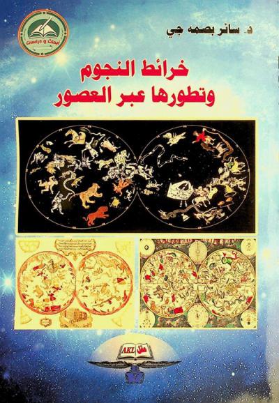  خرائط النجوم وتطورها عبر العصور