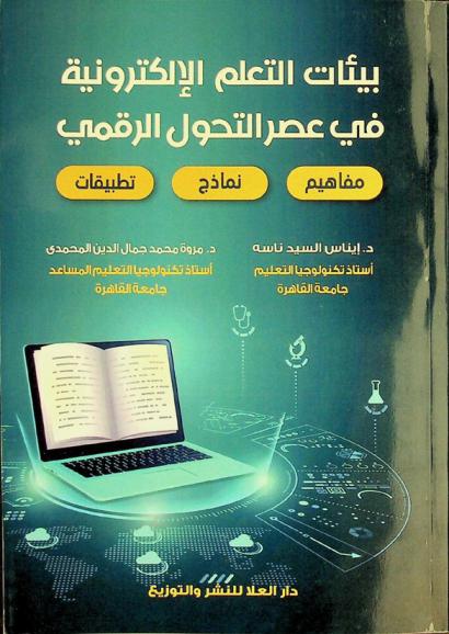 بيئات التعلم الإلكترونية في عصر التحول الرقمي : (مفاهيم-نماذج-تطبيقات)