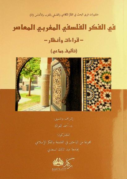  في الفكر الفلسفي المغربي المعاصر : قراءات وأنظار