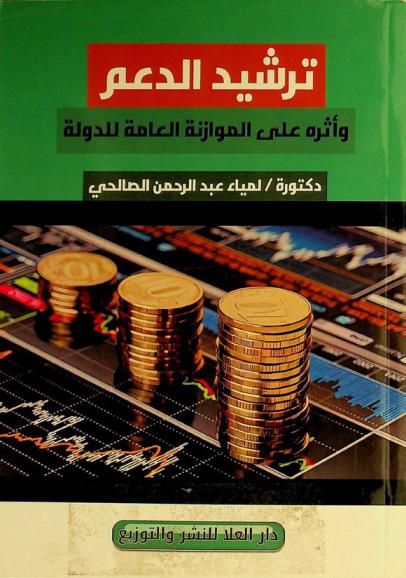  ترشيد الدعم وأثره على الموازنة العامة للدولة