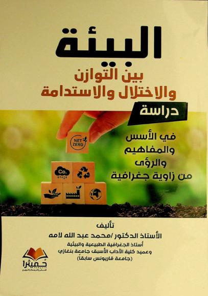 البيئة بين التوازن والاختلال والاستدامة : دراسة في الأسس والمفاهيم والرؤى من زاوية جغرافية