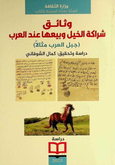  وثائق شراكة الخيل وبيعها عند العرب : (جبل العرب مثالا)