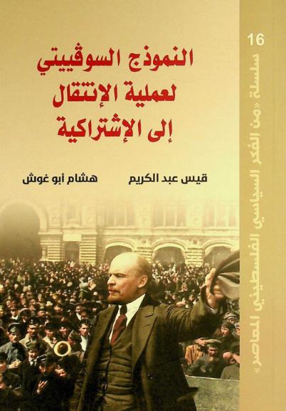  النموذج السوفييتي لعملية الإنتقال إلى الإشتراكية