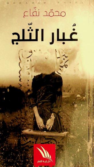 غبار الثلج : قصص