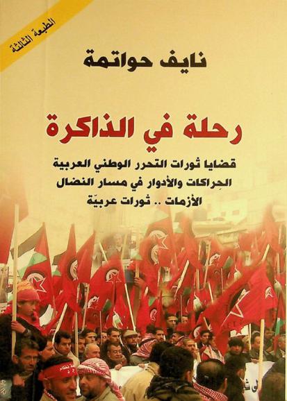 رحلة في الذاكرة : قضايا ثورات التحرر الوطني العربية، الحراكات والأدوار في مسار النضال، الأزمات.. ثورات عربية