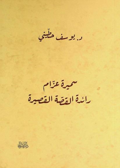  سميرة عزام : رائدة القصة القصيرة
