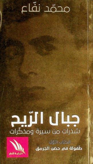  جبال الريح : شذرات من سيرة ومذكرات