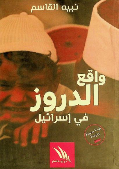  واقع الدروز في إسرائيل : دراسة