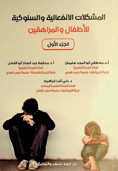  المشكلات الانفعالية والسلوكية للأطفال والمراهقين