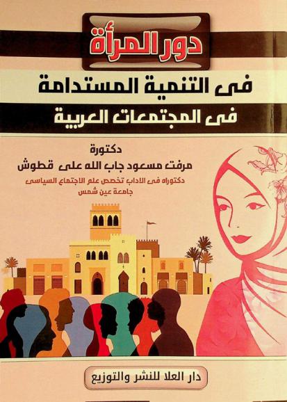  دور المرأة في التنمية المستدامة في المجتمعات العربية