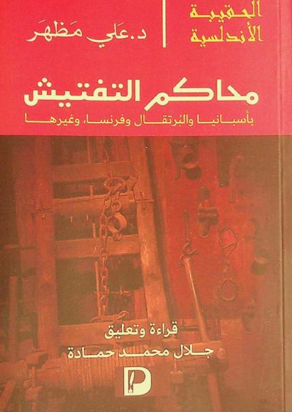 محاكم التفتيش بإسبانيا والبرتقال وفرنسا، وغيرها وفي آخر صفحة لتاريخ المسلمين بالفردوس الإسلامي المفقود (الأندلس)