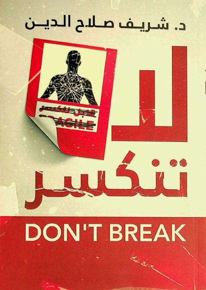 لا تنكسر = Don't break