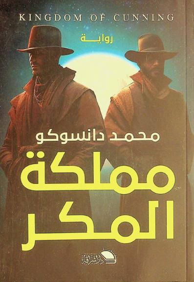  مملكة المكر = Kingdom of cunning : رواية