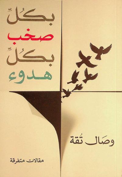  بكل صخب .. بكل هدوء : (أبحاث ومقالات متفرقة)