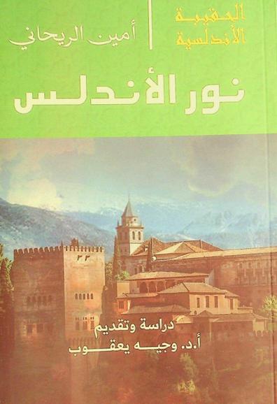 نور الأندلس : مستل من كتاب المغرب الأقصى