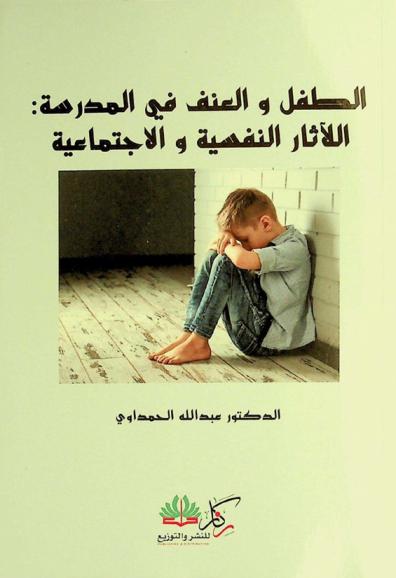  الطفل والعنف في المدرسة : الآثار النفسية والاجتماعية