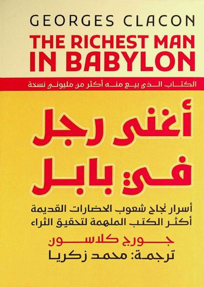 أغنى رجل في بابل