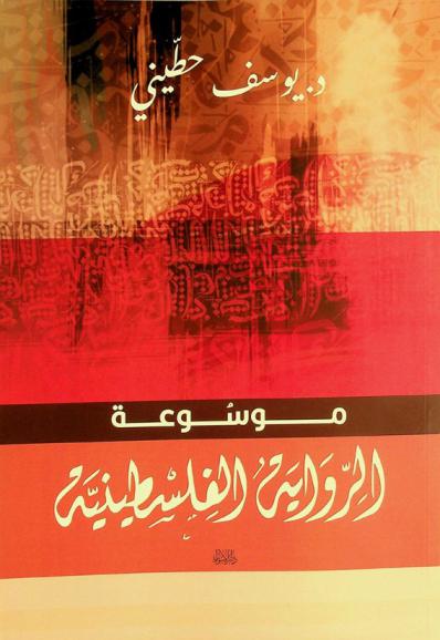  موسوعة الرواية الفلسطينية