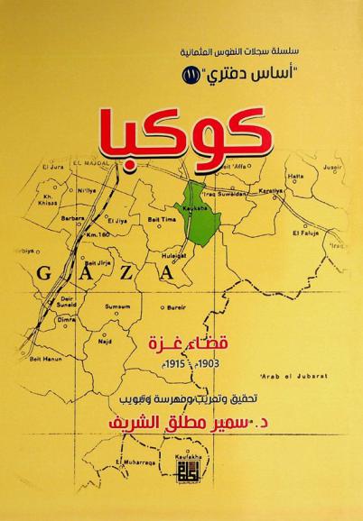  كوكبا : قضاء غزة 1903-1915