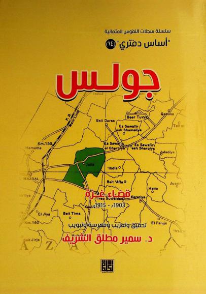  جولس : قضاء غزة 1903-1915