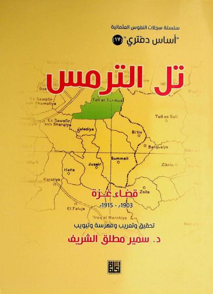  تل الترمس : قضاء غزة 1903-1915