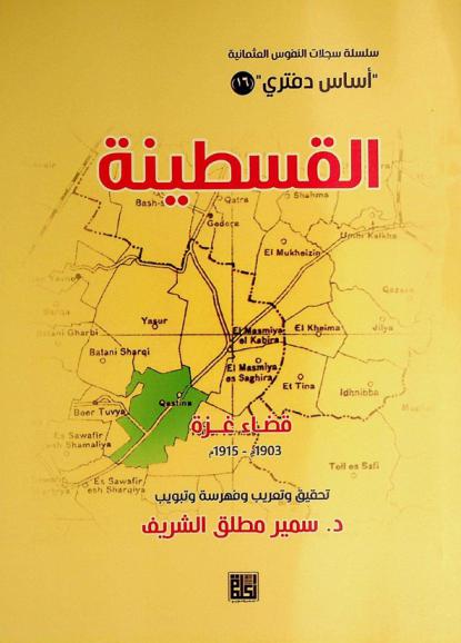  القسطينة : قضاء غزة 1903-1915