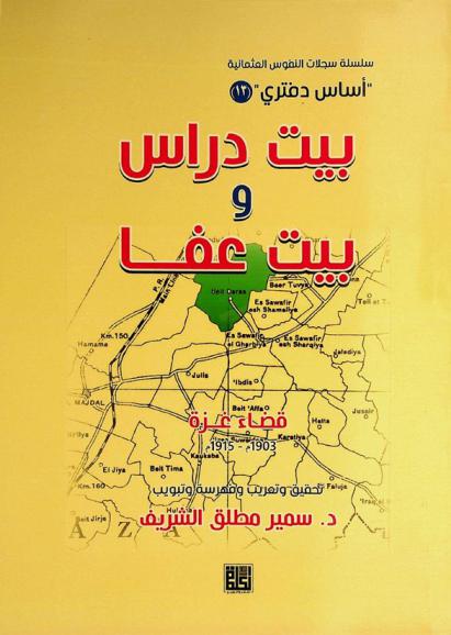  بيت دراس وبيت عفا : قضاء غزة 1903-1915
