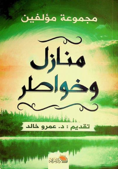  منازل وخواطر : كل ما يجب معرفته عن منازل الإحسان وخواطر سفرائة