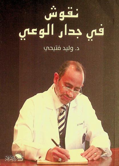  نقوش في جدار الوعي
