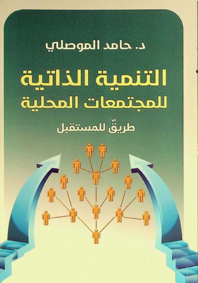  التنمية الذاتية للمجتمعات المحلية : طريق للمستقبل
