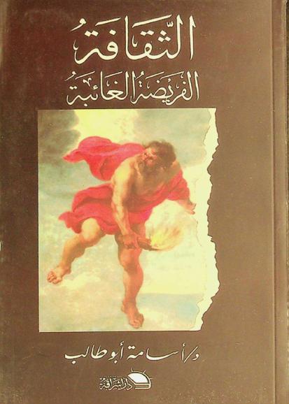  الثقافة : الفريضة الغائبة