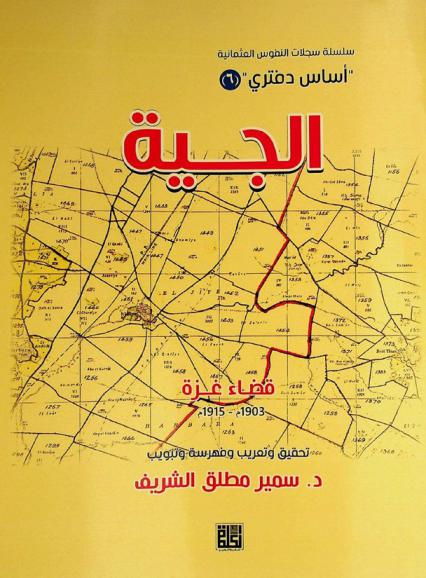  الجية : قضاء غزة 1903-1915